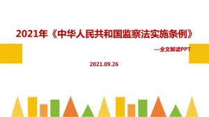 《中华人民共和国监察法实施条例》修订专题解读PPT.ppt