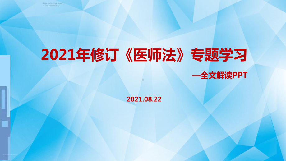 全文图解2021年新修改《医师法》PPT课件.ppt_第1页