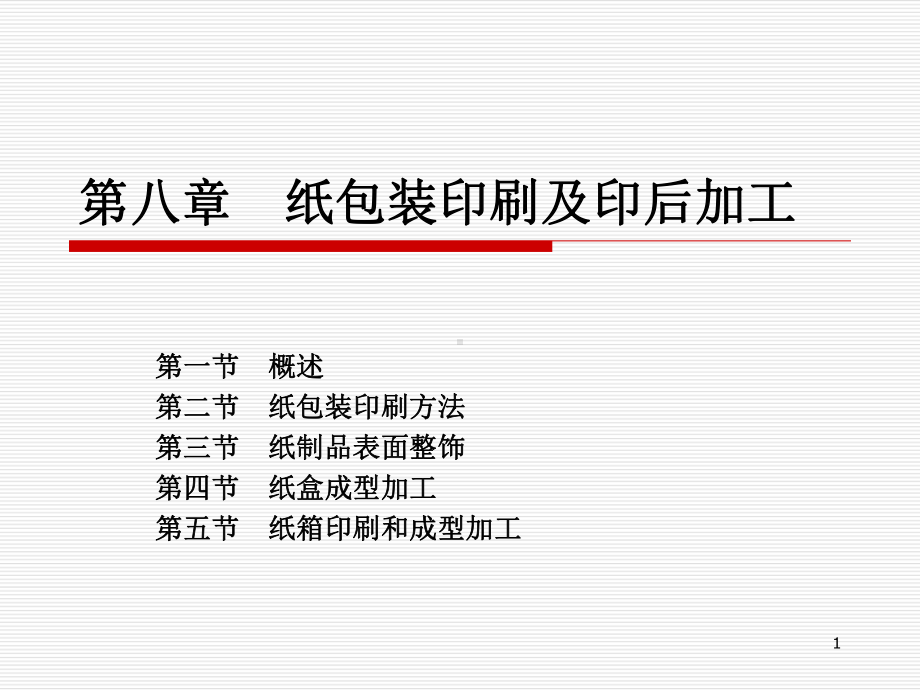 包装印刷技术PPT课件.ppt_第1页