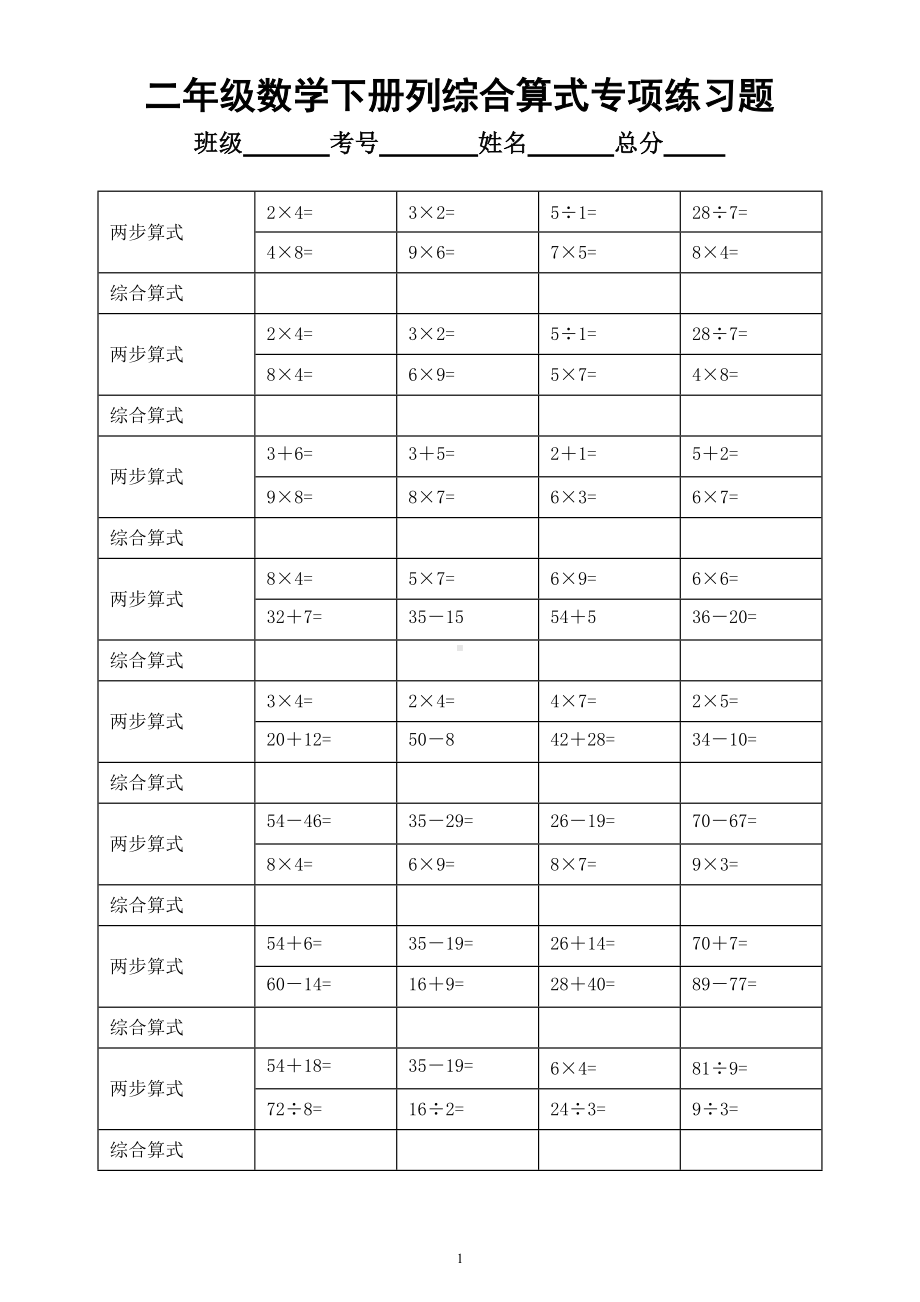 小学数学二年级下册列综合算式专项练习题（两步算式变综合算式）3.doc_第1页