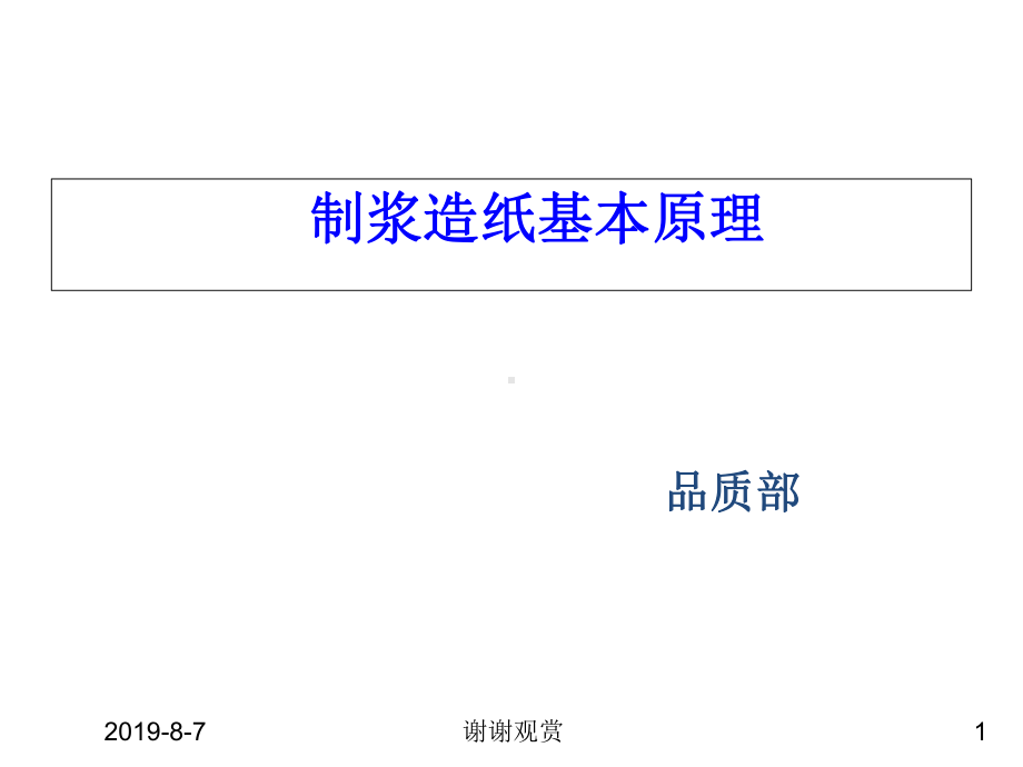 制浆造纸基本原理.ppt课件.ppt_第1页