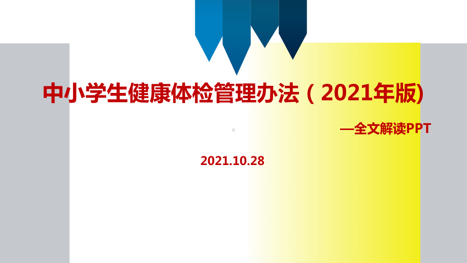 专题学习新修订《中小学生健康体检管理办法（2021年版）》PPT课件.ppt_第1页