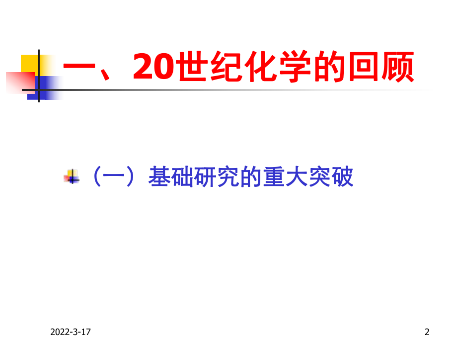 化学展望化学学科基础与前沿课件.pptx_第2页