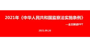 《中华人民共和国监察法实施条例》2021PPT.ppt