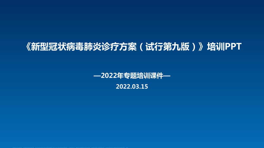 2022年新型冠状病毒肺炎诊疗方案（试行第九版）专题课件.ppt_第1页