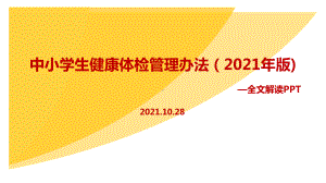 解读2021年《中小学生健康体检管理办法（2021年版）》解读PPT课件.ppt