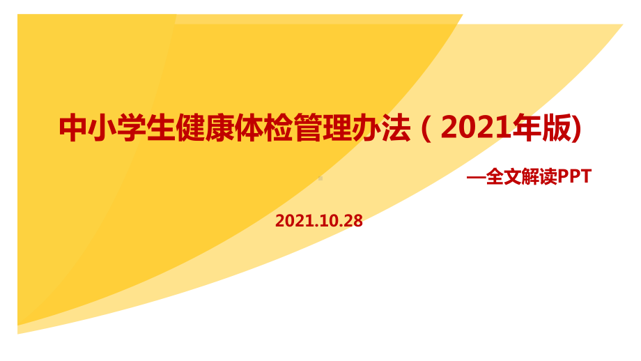 解读2021年《中小学生健康体检管理办法（2021年版）》解读PPT课件.ppt_第1页