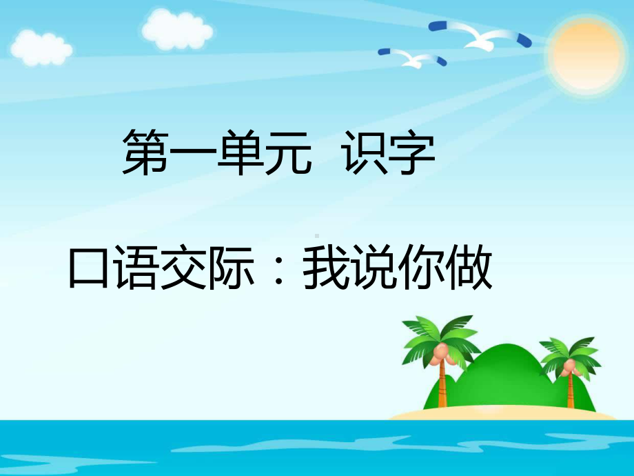 部编版一年级上册语文 口语交际：我说你做 公开课课件.pptx_第1页