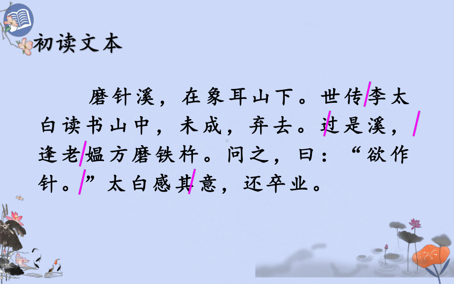 部编版四年级语文下册第六单元《文言文二则-铁杵成针》课件.pptx_第3页