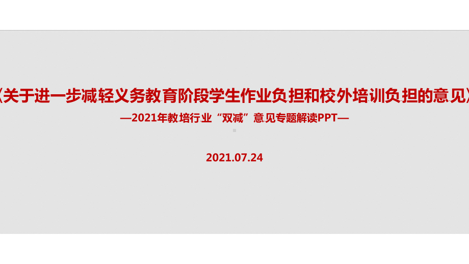 （教学课件）学习贯彻进一步减轻义务教育阶段学生作业负担和校外培训负担的意见.ppt_第1页