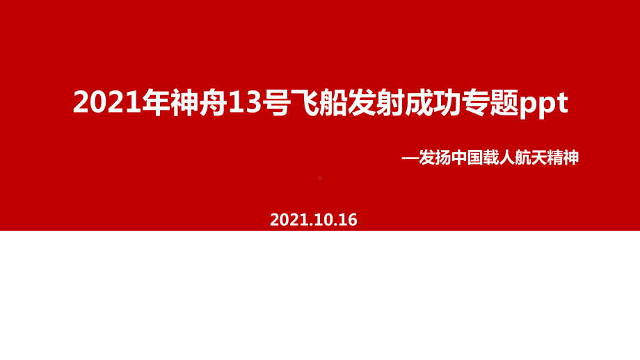 详解2021年《神舟十三号》飞船解读PPT课件.ppt_第1页