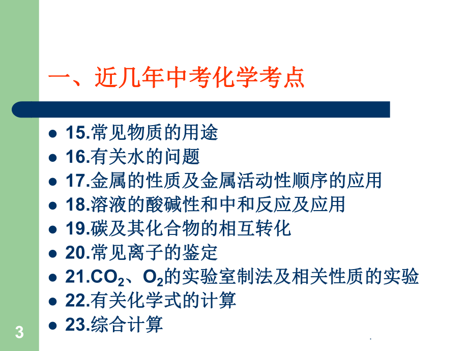 初中化学复习PPT课件.ppt_第3页