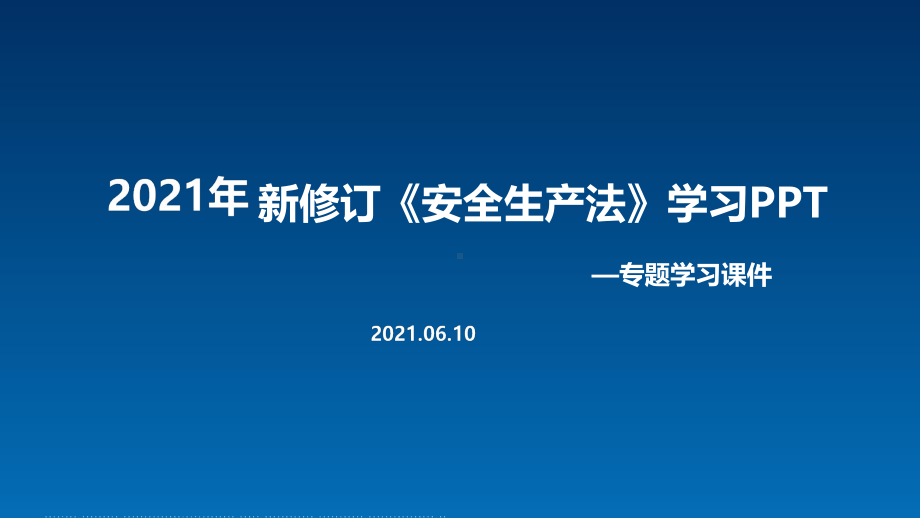 学习2021年修订《安全生产法》解读PPT课件（培训教学课件）.ppt_第1页