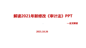 2021年新修改《审计法》学习PPT.ppt