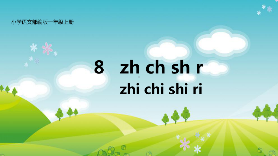 部编版一年级上册语文 8 zh ch sh r 公开课课件.pptx_第1页