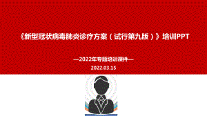 2022年第九版新冠肺炎诊疗方案PPT.ppt