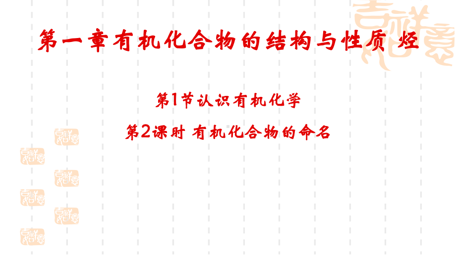 1.1.1认识有机化学第2课时 ppt课件-2019新鲁科版高中化学选择性必修三.pptx_第1页