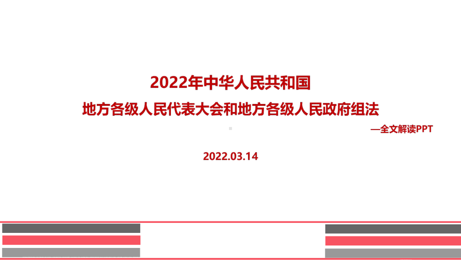 全文解读《中华人民共和国地方各级人民代表大会和地方各级人民政府组织法》解读PPT课件.ppt_第1页