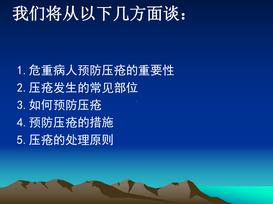 危重病人压疮的预防课件.ppt_第2页