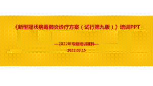 学习2022年新冠肺炎诊疗方案 (试行第九版)解读PPT.ppt