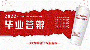 2022大学会计财务专业毕业答辩专题PPT课件（带内容）.ppt