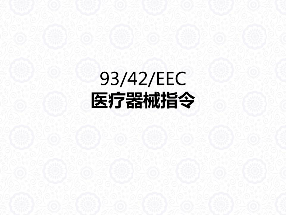 医疗器械标签及CE标志课件.ppt_第1页