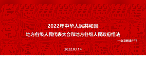 学习贯彻2022年《地方组织法》修订PPT.ppt