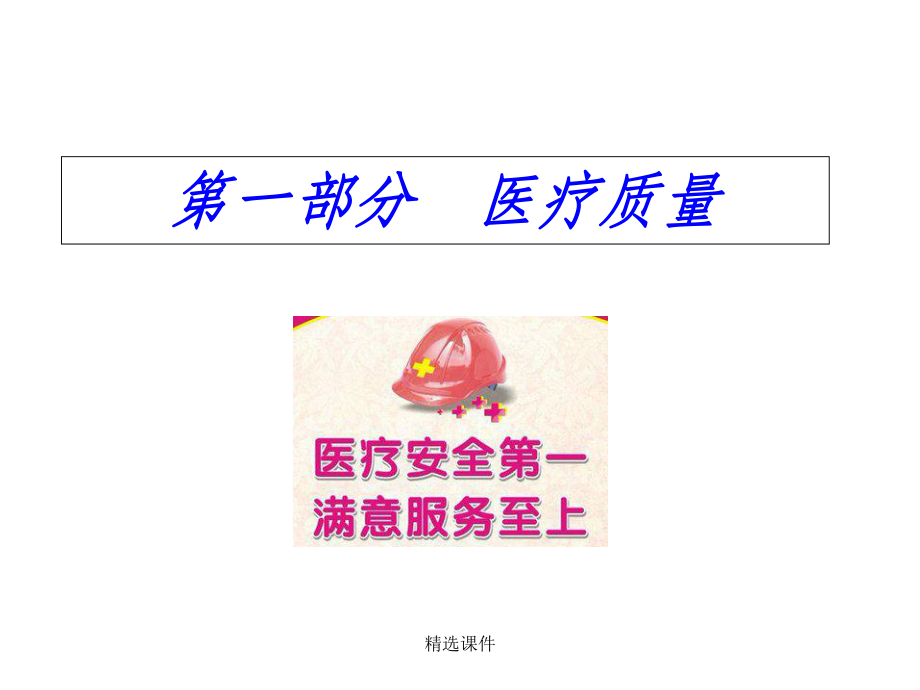 医疗质量与安全培训完整ppt课件.ppt_第2页