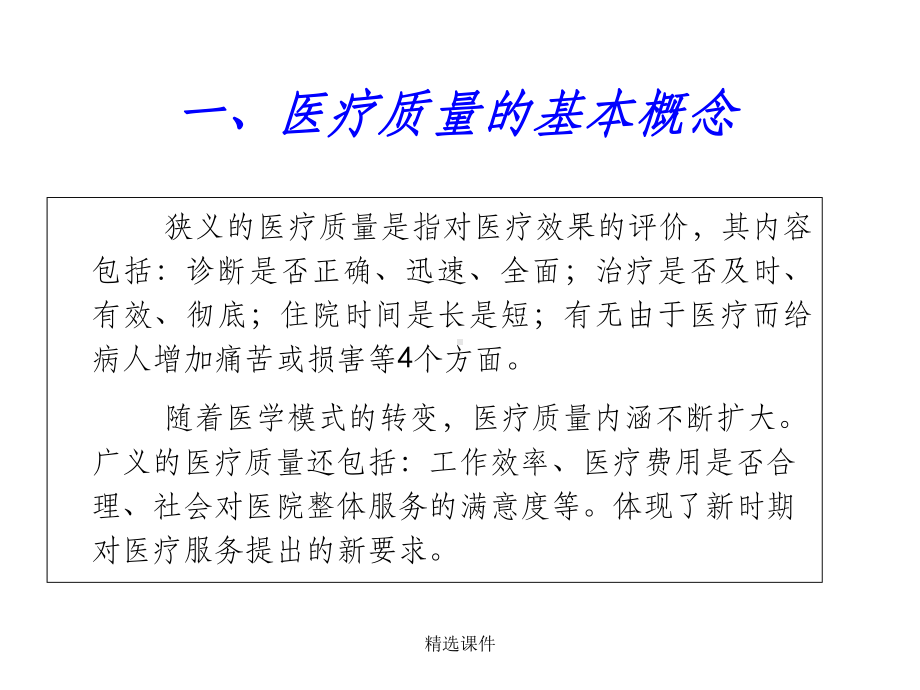 医疗质量与安全培训完整ppt课件.ppt_第3页