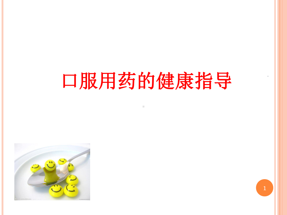 口服用药的健康指导PPT课件.ppt_第1页