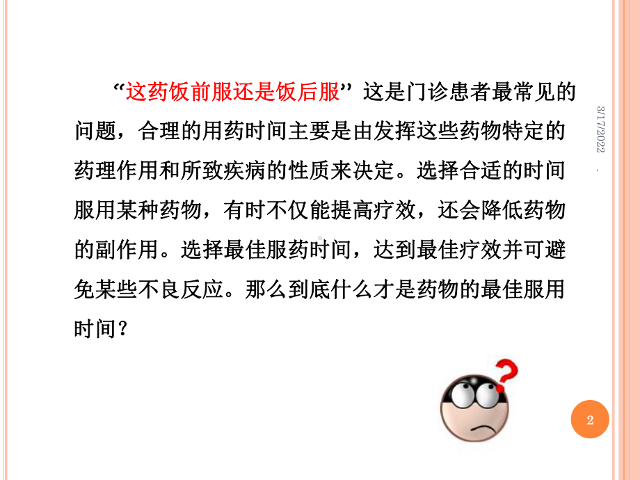 口服用药的健康指导PPT课件.ppt_第2页