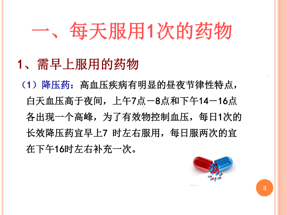 口服用药的健康指导PPT课件.ppt_第3页