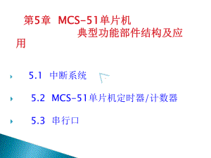 单片机原理及应用(C51版)第5章MCS-51单课件.ppt