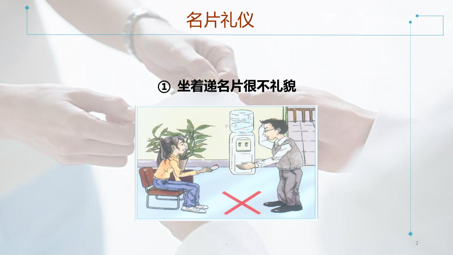 名片礼仪PPT课件.ppt_第2页