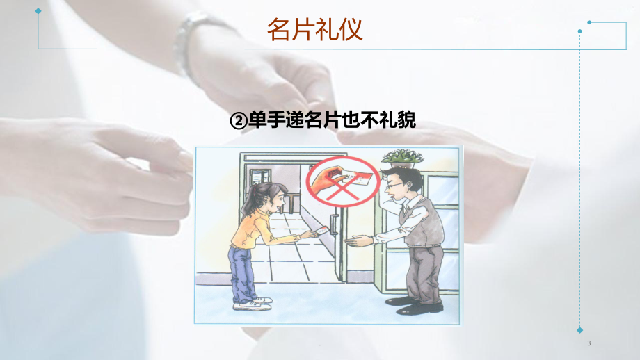 名片礼仪PPT课件.ppt_第3页