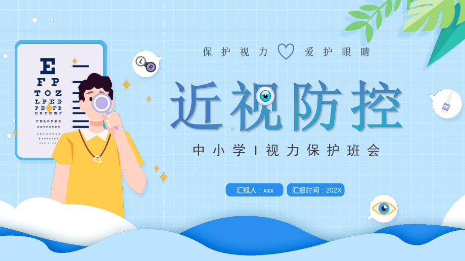 中小学“预防近视”主题班会.pptx_第1页