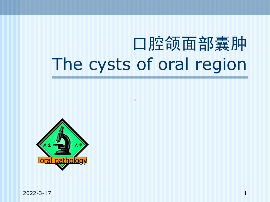 口腔颌面部囊肿.ppt课件.ppt_第1页