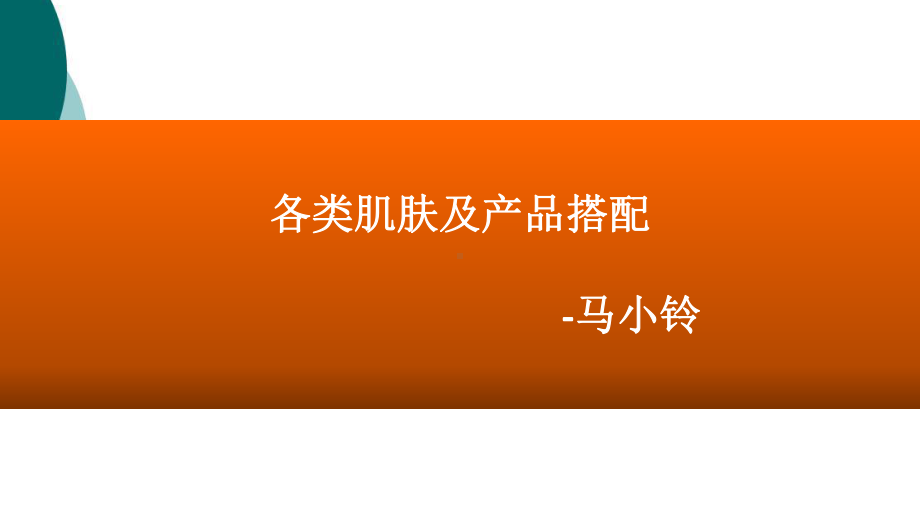 各类肌肤及产品搭配课件.ppt_第1页