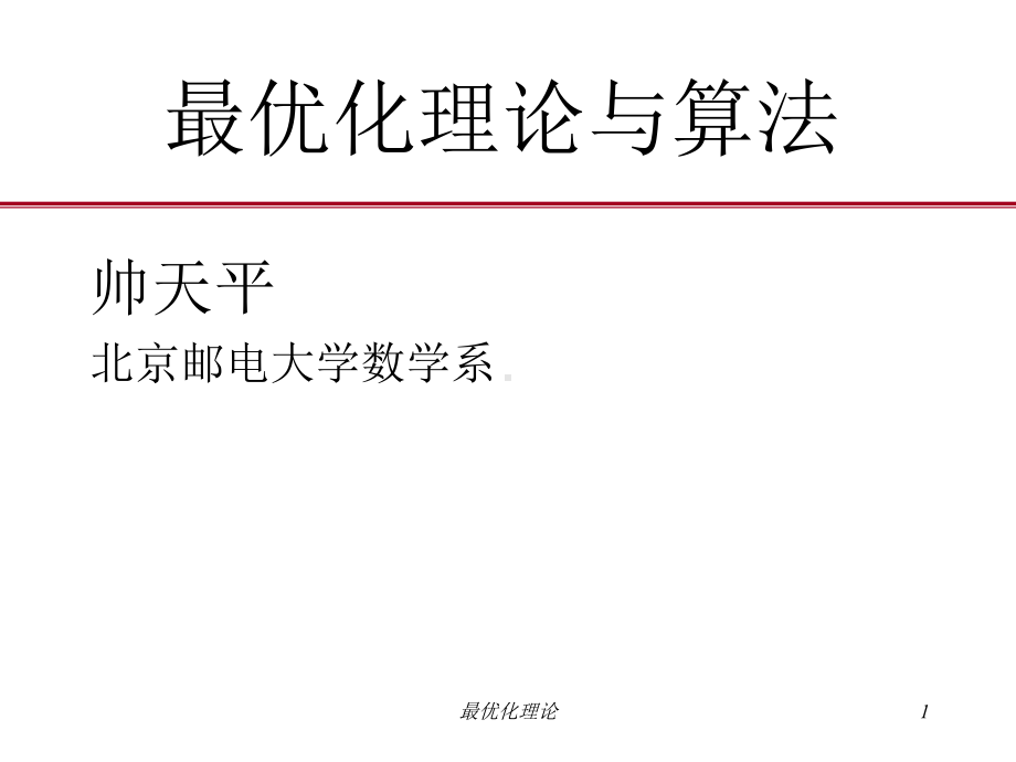 北邮最优化课件0最优化理论与算法引言共32页.ppt_第1页