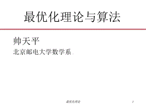 北邮最优化课件0最优化理论与算法引言共32页.ppt