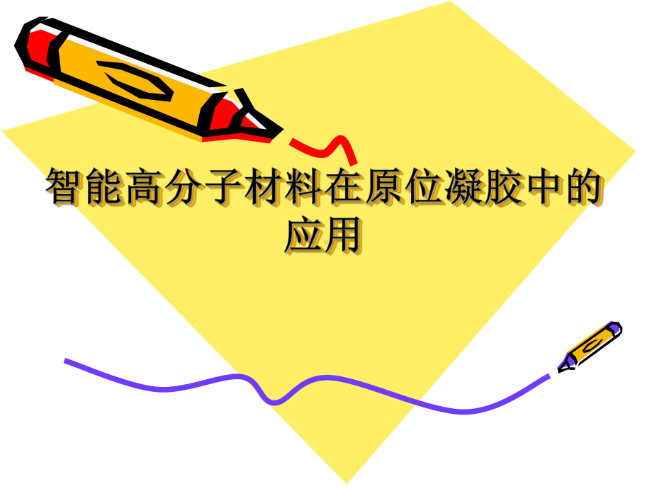 原位凝胶(学习)课件.ppt_第1页