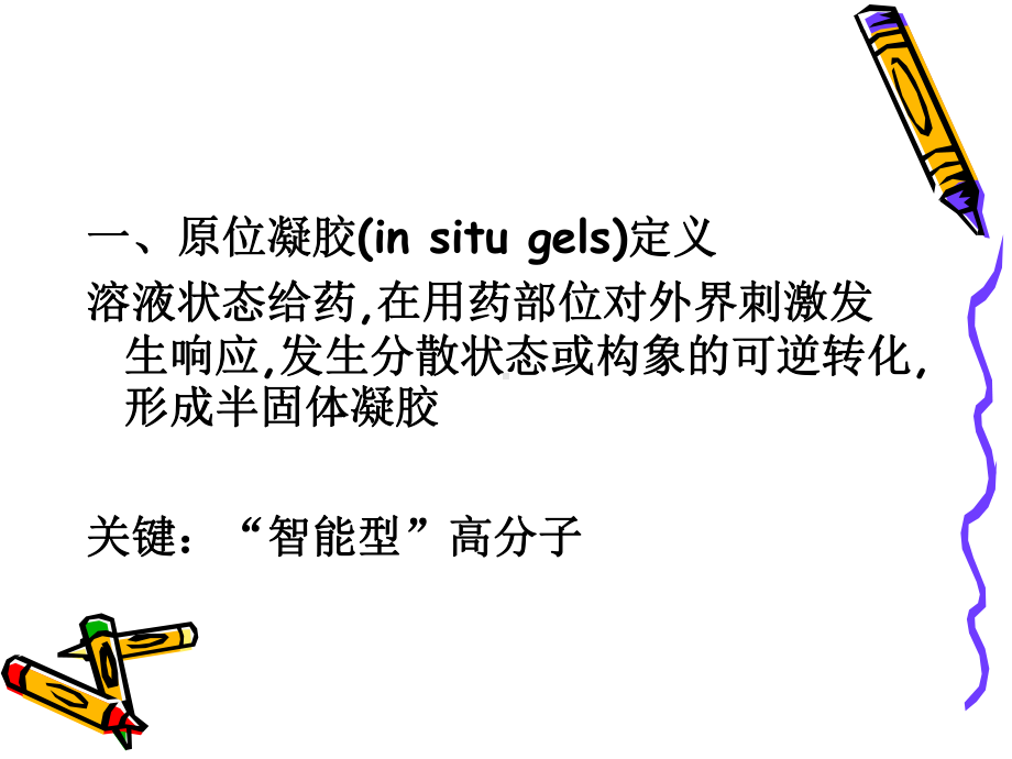 原位凝胶(学习)课件.ppt_第2页