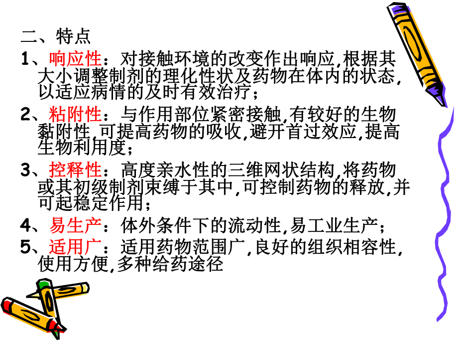 原位凝胶(学习)课件.ppt_第3页