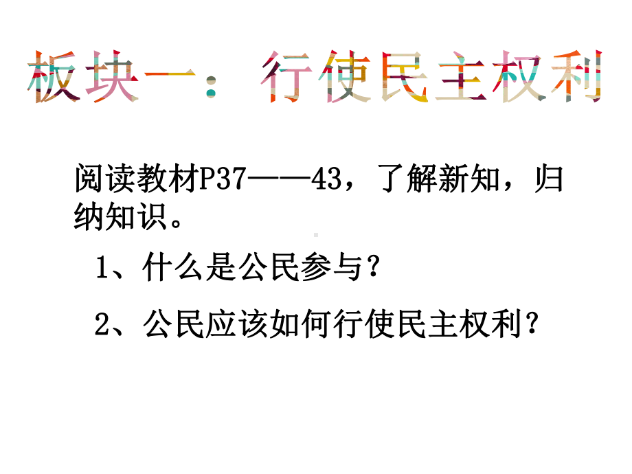 参与民主生活PPT课件.ppt_第2页