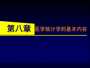 医学统计学的基本内容课件.ppt