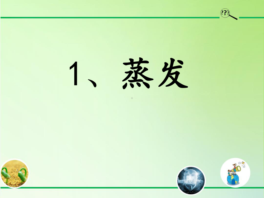 2022新冀人版五年级下册科学水的三态变化ppt课件.pptx_第3页