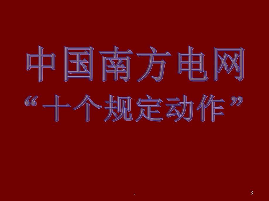 十个规定动作PPT课件.ppt_第3页