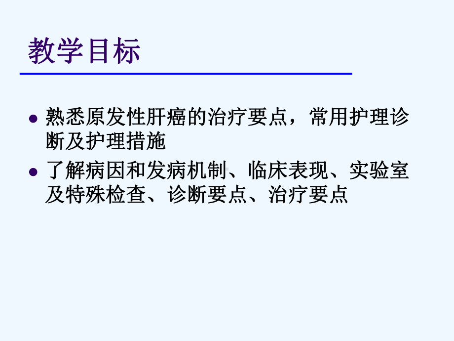 原发性肝癌讲解课件.ppt_第2页