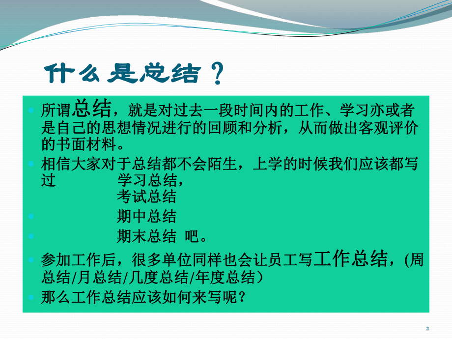 如何写工作总结？ppt课件.ppt_第2页