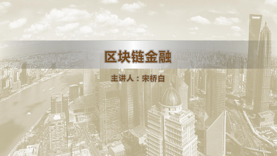 区块链金融PPT课件.ppt_第1页